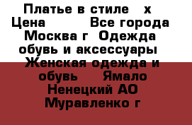 Платье в стиле 20х › Цена ­ 500 - Все города, Москва г. Одежда, обувь и аксессуары » Женская одежда и обувь   . Ямало-Ненецкий АО,Муравленко г.